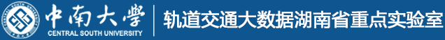 轨道交通大数据湖南省重点实验室